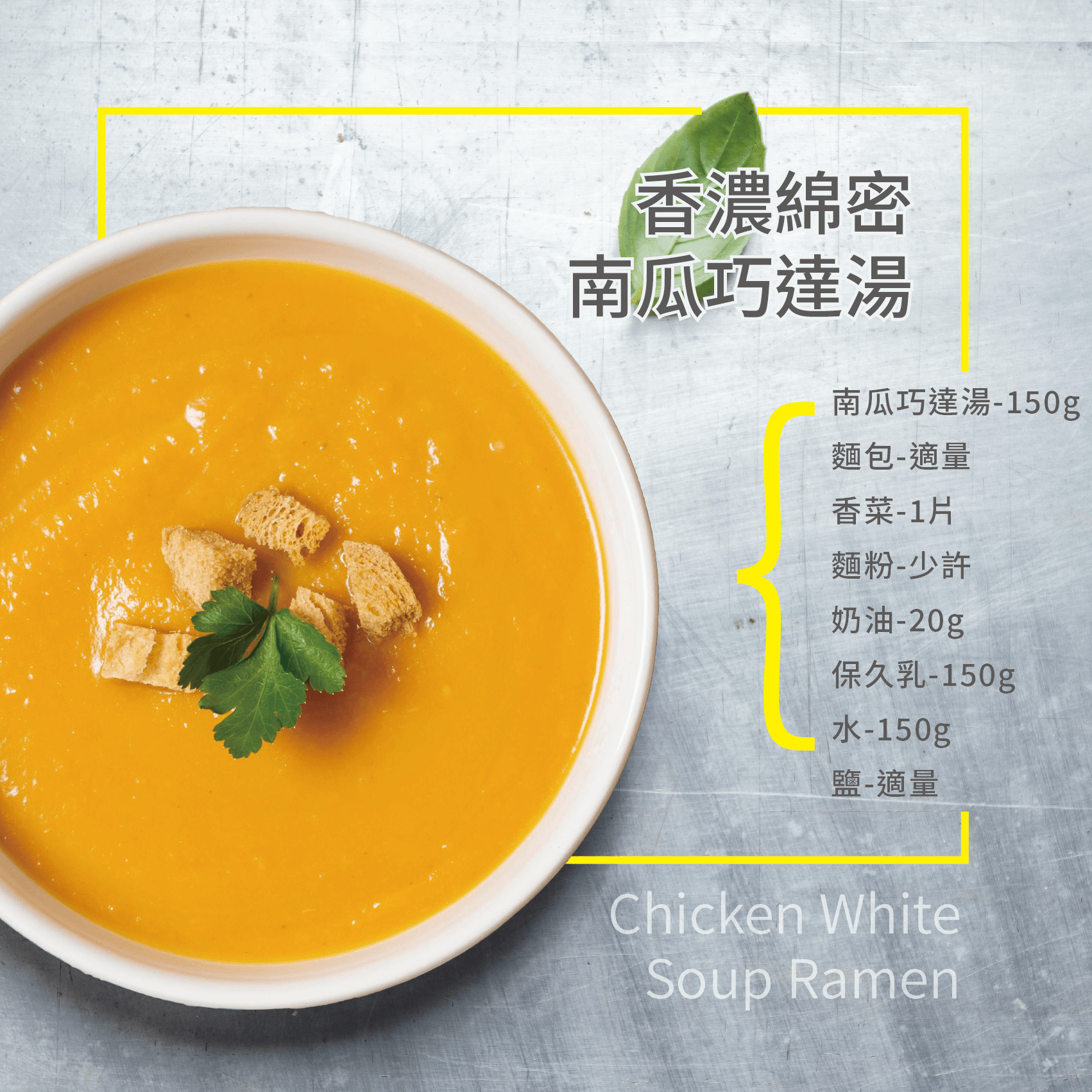 南瓜巧達湯 1